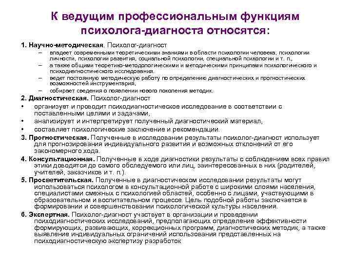 К ведущим профессиональным функциям психолога-диагноста относятся: 1. Научно-методическая. Психолог-диагност – – владеет современными теоретическими