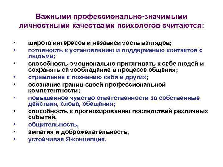 Важными профессионально-значимыми личностными качествами психологов считаются: • • • широта интересов и независимость взглядов;