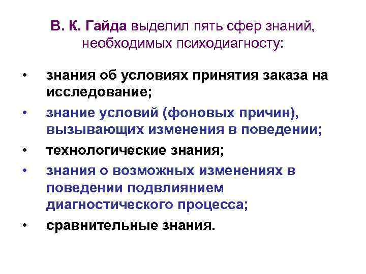 В. К. Гайда выделил пять сфер знаний, необходимых психодиагносту: • • • знания об