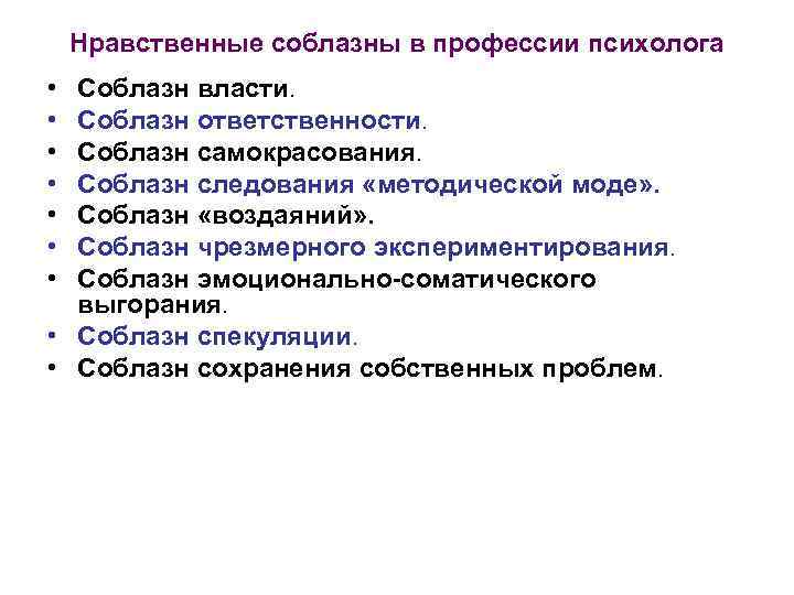 Нравственные соблазны в профессии психолога • • Соблазн власти. Соблазн ответственности. Соблазн самокрасования. Соблазн