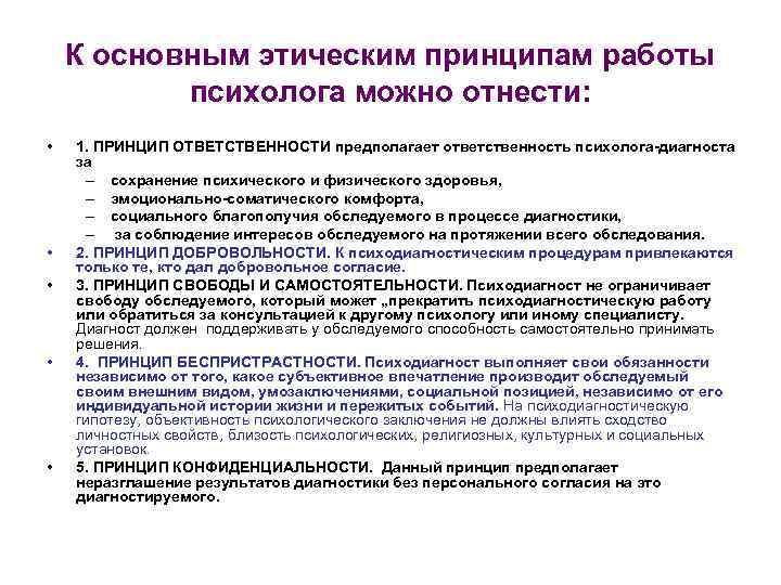 К основным этическим принципам работы психолога можно отнести: • • • 1. ПРИНЦИП ОТВЕТСТВЕННОСТИ