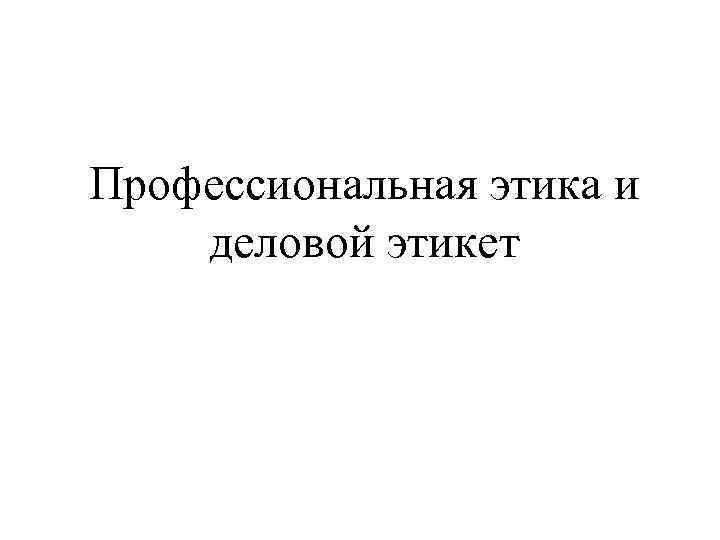 Профессиональная этика и деловой этикет 