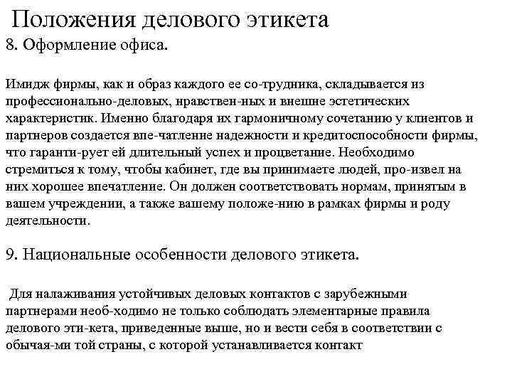 Положения делового этикета 8. Оформление офиса. Имидж фирмы, как и образ каждого ее со