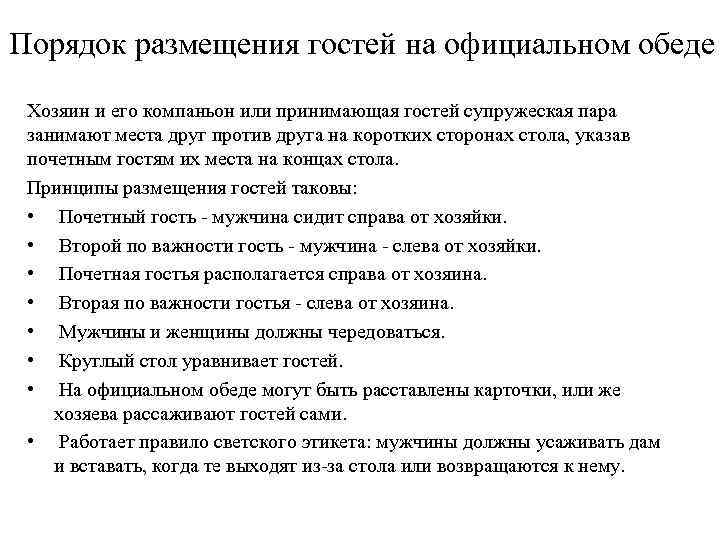 Порядок размещения гостей на официальном обеде Хозяин и его компаньон или принимающая гостей супружеская