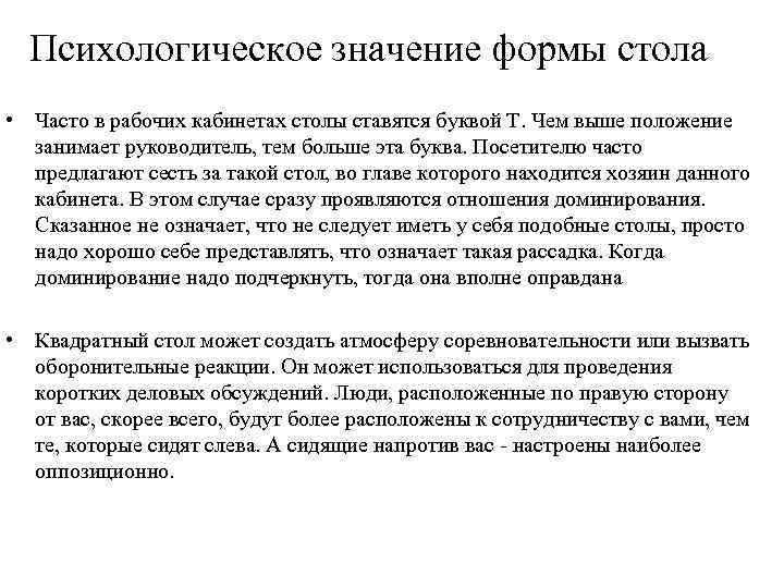 Психологическое значение формы стола • Часто в рабочих кабинетах столы ставятся буквой Т. Чем