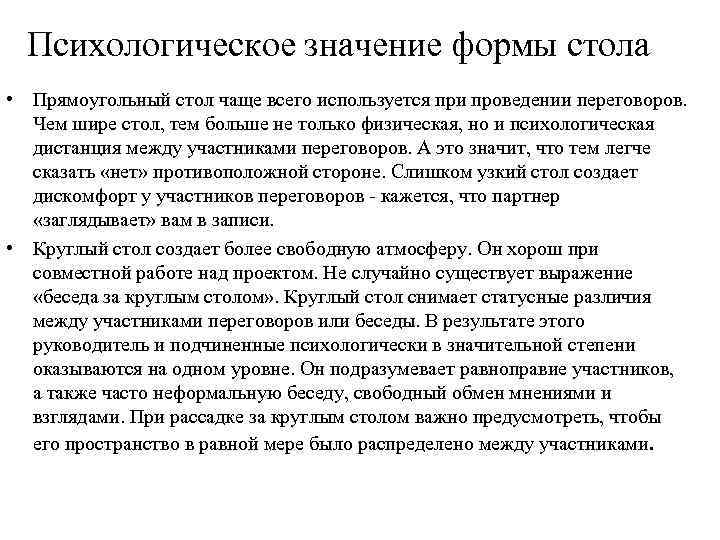 Психологическое значение формы стола • Прямоугольный стол чаще всего используется при проведении переговоров. Чем
