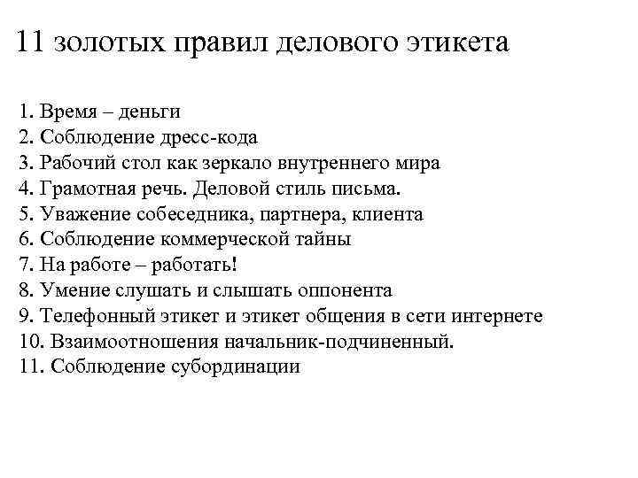 11 золотых правил делового этикета 1. Время – деньги 2. Соблюдение дресс кода 3.