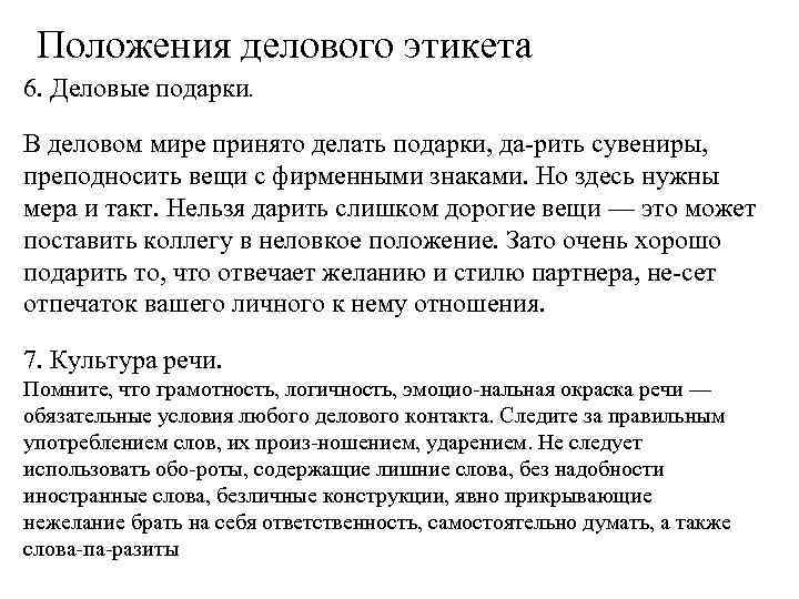 Положения делового этикета 6. Деловые подарки. В деловом мире принято делать подарки, да рить