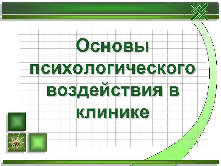 Основы психологического воздействия в клинике 