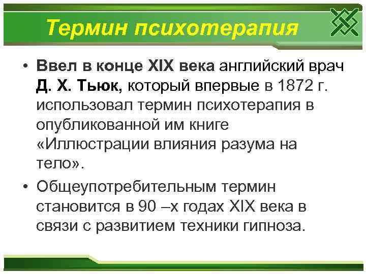 Термин психотерапия • Ввел в конце XIX века английский врач Д. X. Тьюк, который
