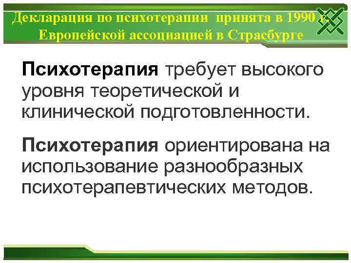 Декларация по психотерапии принята в 1990 г. Европейской ассоциацией в Страсбурге Психотерапия требует высокого