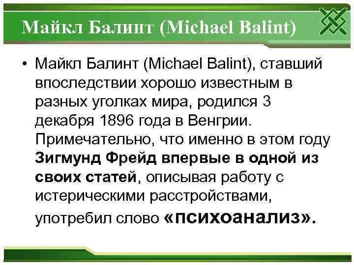 Майкл Балинт (Michael Balint) • Майкл Балинт (Michael Balint), ставший впоследствии хорошо известным в