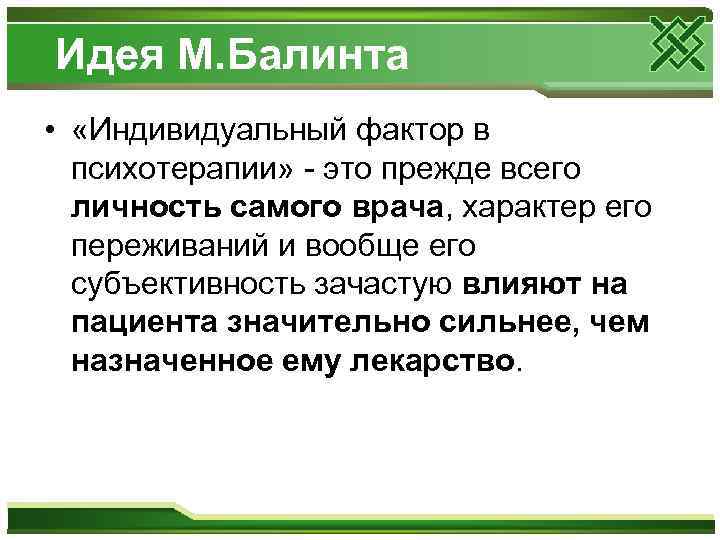  Идея М. Балинта • «Индивидуальный фактор в психотерапии» - это прежде всего личность