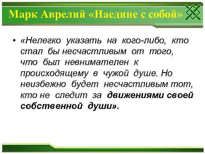  Марк Аврелий «Наедине с собой» • «Нелегко указать на кого-либо, кто стал бы