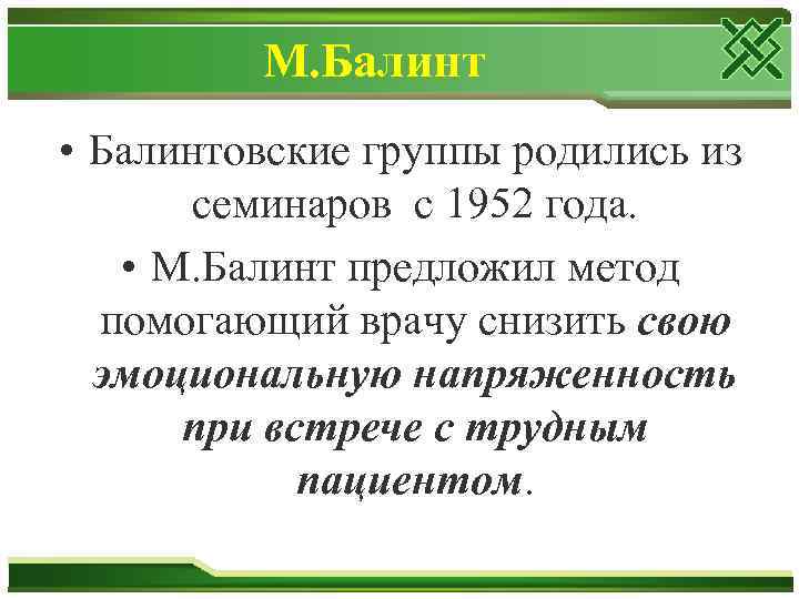 М. Балинт • Балинтовские группы родились из семинаров с 1952 года. • М. Балинт