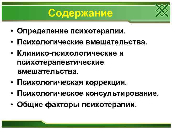 Содержание • Определение психотерапии. • Психологические вмешательства. • Клинико-психологические и психотерапевтические вмешательства. • Психологическая