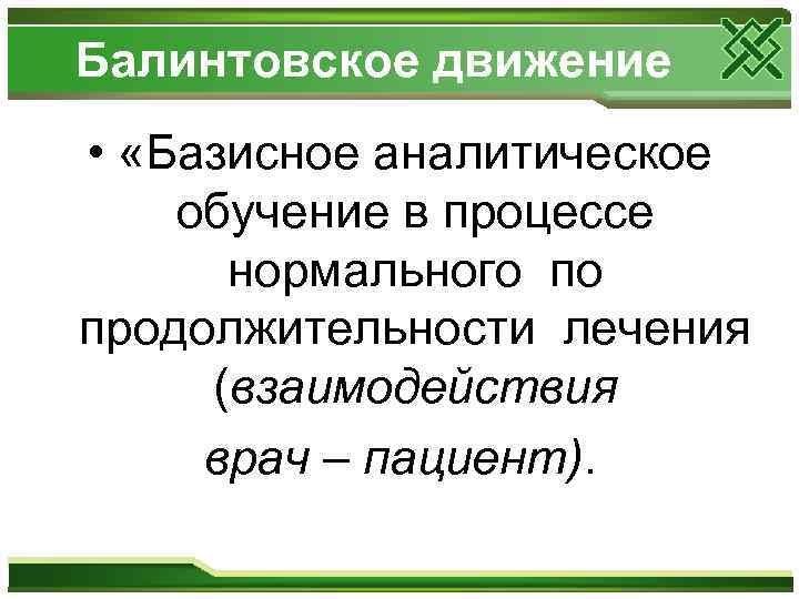Балинтовское движение • «Базисное аналитическое обучение в процессе нормального по продолжительности лечения (взаимодействия врач