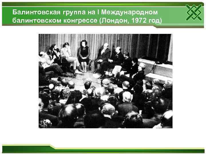 Балинтовская группа на I Международном балинтовском конгрессе (Лондон, 1972 год) 