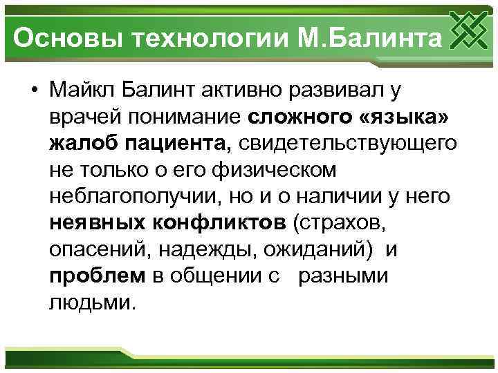 Основы технологии М. Балинта • Майкл Балинт активно развивал у врачей понимание сложного «языка»