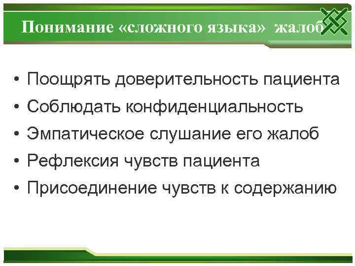 Понимание «сложного языка» жалоб • Поощрять доверительность пациента • Соблюдать конфиденциальность • Эмпатическое слушание