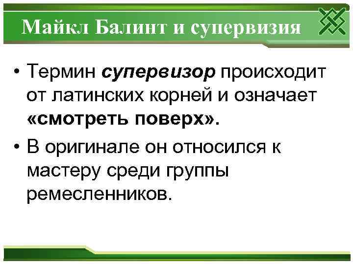 Майкл Балинт и супервизия • Термин супервизор происходит от латинских корней и означает «смотреть
