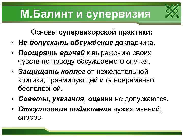 М. Балинт и супервизия • • • Основы супервизорской практики: Не допускать обсуждение докладчика.