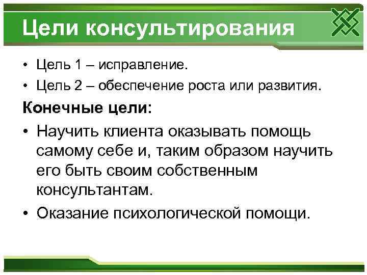 Цели консультирования • Цель 1 – исправление. • Цель 2 – обеспечение роста или