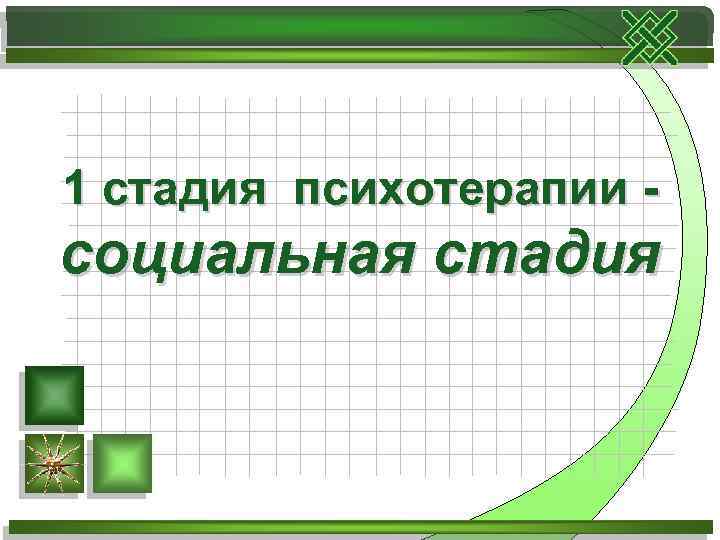 1 стадия психотерапии - социальная стадия 