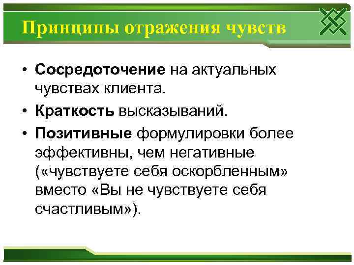 Принципы отражения чувств • Сосредоточение на актуальных чувствах клиента. • Краткость высказываний. • Позитивные