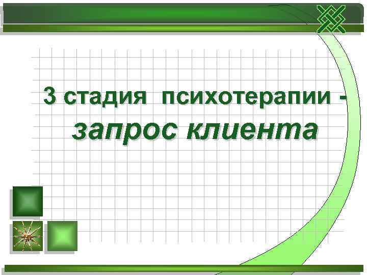 3 стадия психотерапии - запрос клиента 