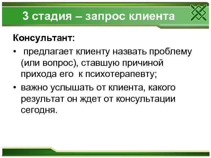 3 стадия – запрос клиента Консультант: • предлагает клиенту назвать проблему (или вопрос), ставшую
