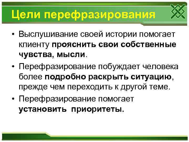 Цели перефразирования • Выслушивание своей истории помогает клиенту прояснить свои собственные чувства, мысли. •
