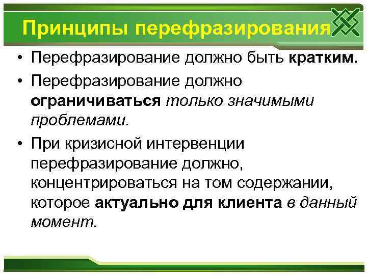 Принципы перефразирования • Перефразирование должно быть кратким. • Перефразирование должно ограничиваться только значимыми проблемами.