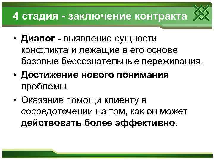 4 стадия - заключение контракта • Диалог - выявление сущности конфликта и лежащие в