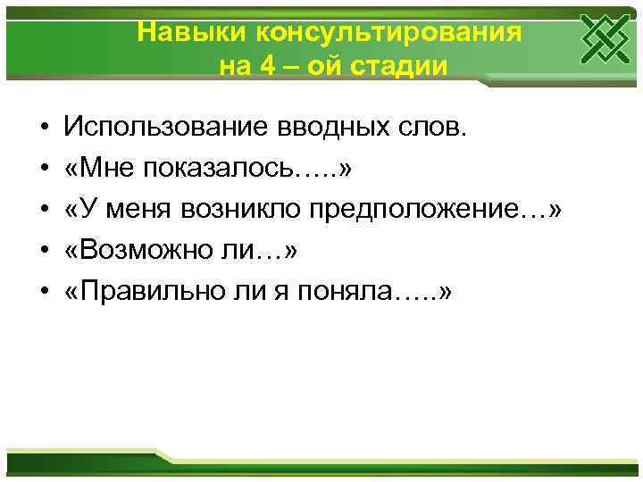 Навыки консультирования на 4 – ой стадии • • • Использование вводных слов. «Мне