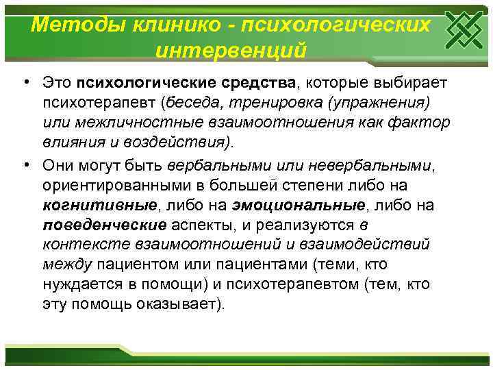 Методы клинико - психологических интервенций • Это психологические средства, которые выбирает психотерапевт (беседа, тренировка
