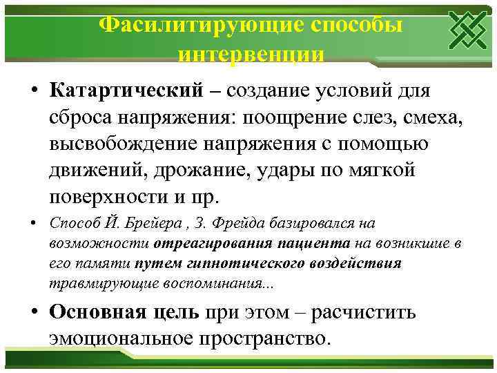 Фасилитирующие способы интервенции • Катартический – создание условий для сброса напряжения: поощрение слез, смеха,