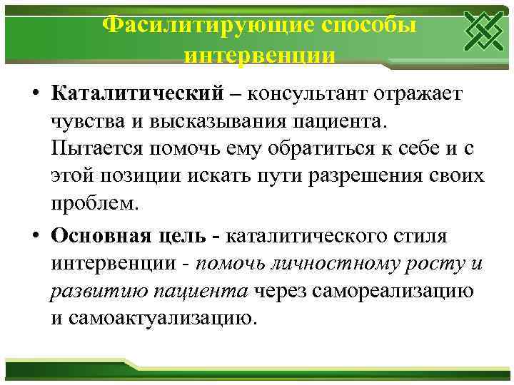 Фасилитирующие способы интервенции • Каталитический – консультант отражает чувства и высказывания пациента. Пытается помочь