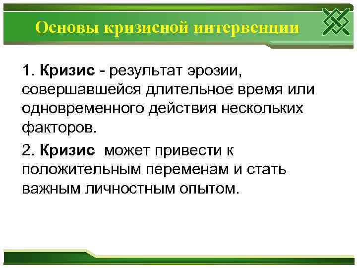 Основы кризисной интервенции 1. Кризис - результат эрозии, совершавшейся длительное время или одновременного действия