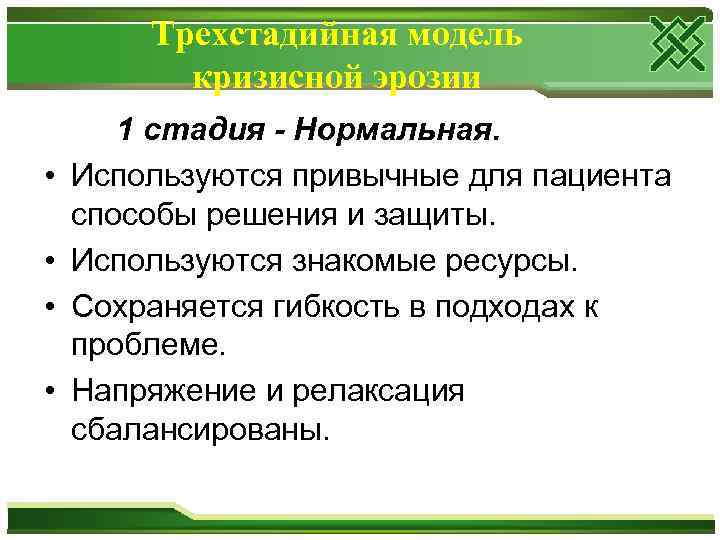 Трехстадийная модель кризисной эрозии • • 1 стадия - Нормальная. Используются привычные для пациента