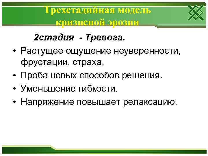 Трехстадийная модель кризисной эрозии • • 2 стадия - Тревога. Растущее ощущение неуверенности, фрустации,