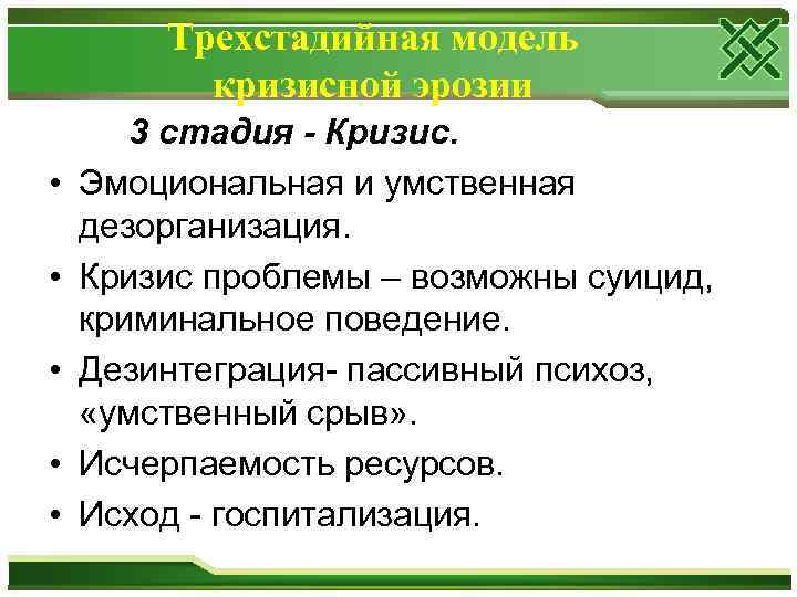 Трехстадийная модель кризисной эрозии • • • 3 стадия - Кризис. Эмоциональная и умственная