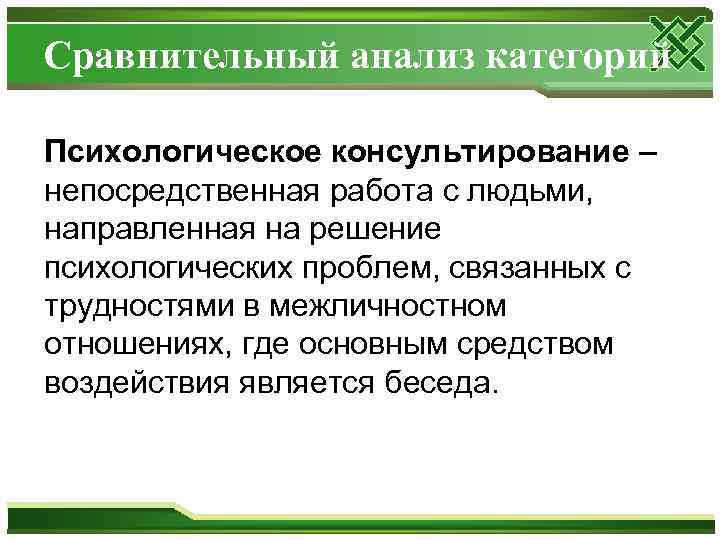 Сравнительный анализ категорий Психологическое консультирование – непосредственная работа с людьми, направленная на решение психологических