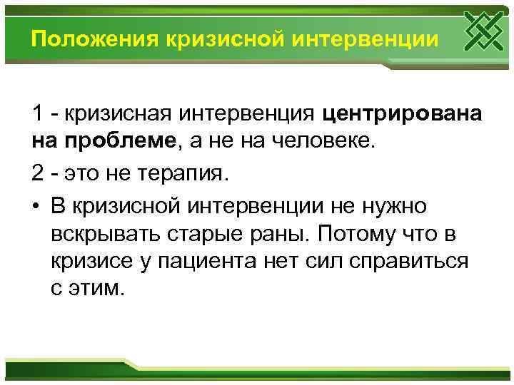 Положения кризисной интервенции 1 - кризисная интервенция центрирована на проблеме, а не на человеке.