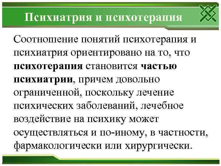 Психиатрия и психотерапия Соотношение понятий психотерапия и психиатрия ориентировано на то, что психотерапия становится