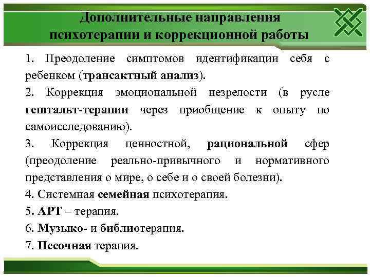  Дополнительные направления психотерапии и коррекционной работы 1. Преодоление симптомов идентификации себя с ребенком