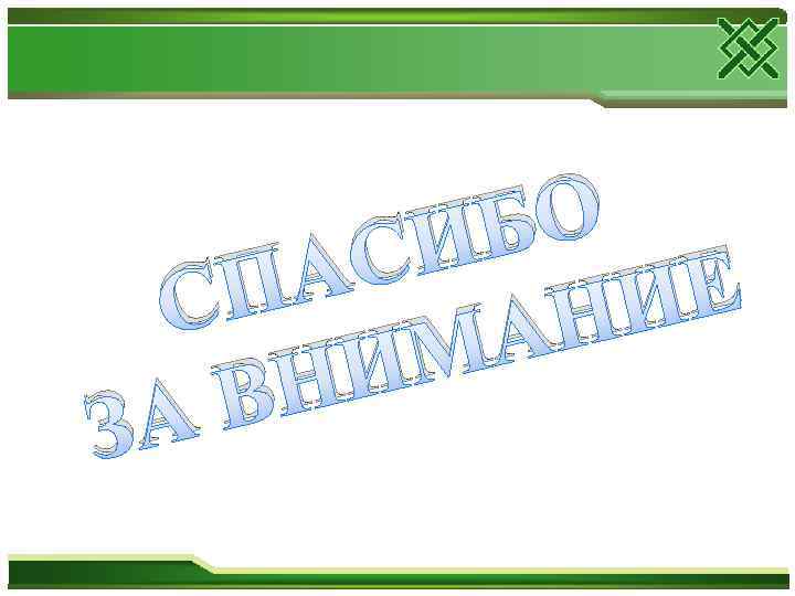 БО СИ А СП ИЕ АН М И ВН ЗА 