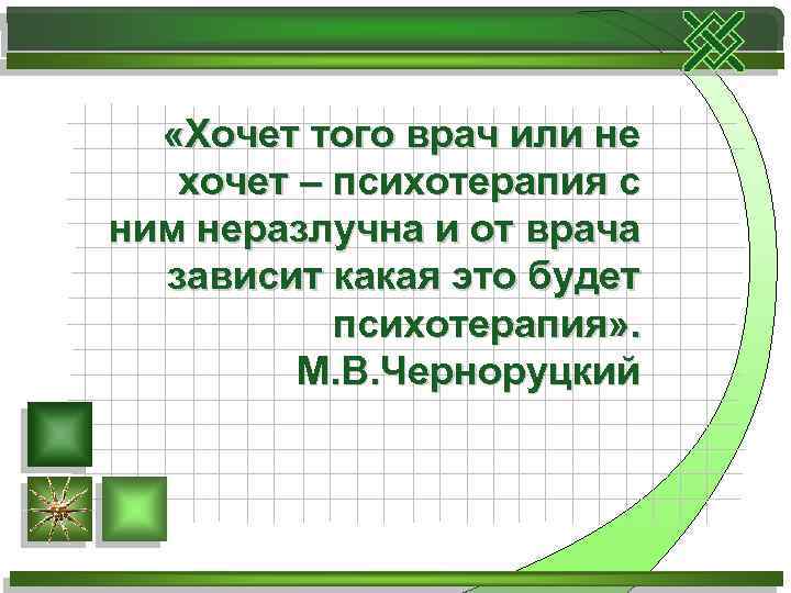  «Хочет того врач или не хочет – психотерапия с ним неразлучна и от