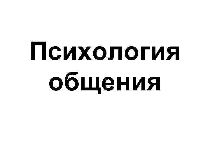 Психология общения 