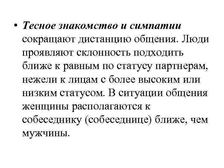  • Тесное знакомство и симпатии сокращают дистанцию общения. Люди проявляют склонность подходить ближе